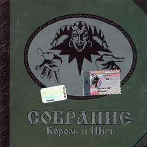 Король И Шут - Собрание mp3