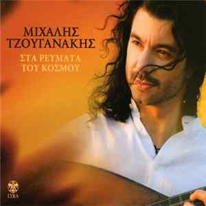 Μιχάλης Τζουγανάκης - Στα Ρεύματα Του Κόσμου mp3