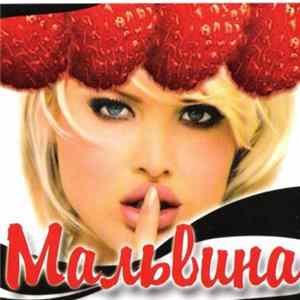 Мальвина - Мальвина mp3