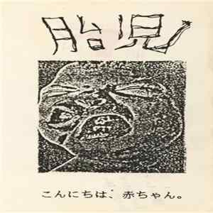胎児 - こんにちは、赤ちゃん。 mp3