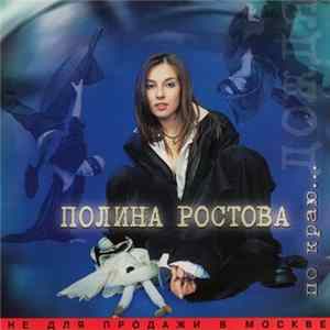 Полина Ростова - По Краю... Дождя mp3