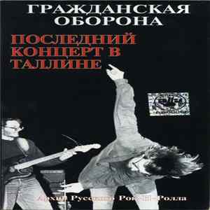 Гражданская Оборона - Последний Концерт В Таллине mp3