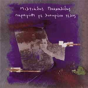 Μιλτιάδης Πασχαλίδης - Παραμύθι Με Λυπημένο Τέλος mp3