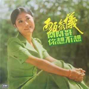 甄秀儀 - 問問哥你想不想 mp3