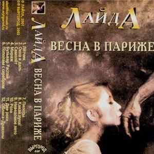 Лайда - Весна В Париже mp3