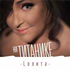 Лолита - На Титанике mp3