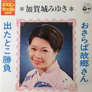 加賀城みゆき - おさらば故郷さん / 出たとこ勝 mp3