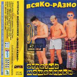 Отпетые Мошенники - Всяко-разно mp3