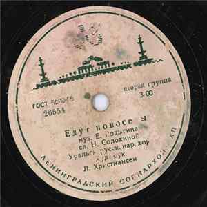 Уральский Русский Народный Хор - Едут Новосёлы / Пой, Гармоника mp3