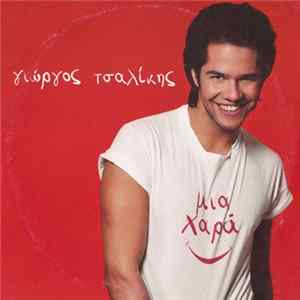 Γιώργος Τσαλίκης - Μια Χαρά mp3