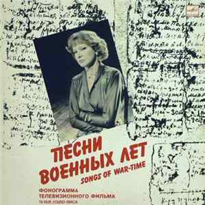 Людмила Гурченко - Песни Военных Лет mp3
