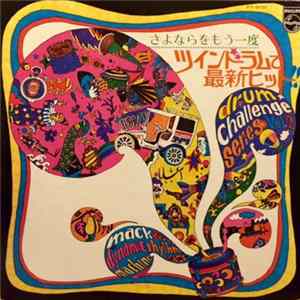 Mack & Dynamic Rhythm Machine - さよならをもう一度／ツイン・ドラムで最新ヒット！ mp3