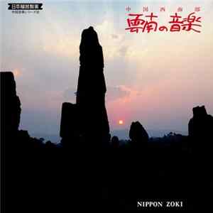 Various - 中国西南部　雲南の音楽 mp3