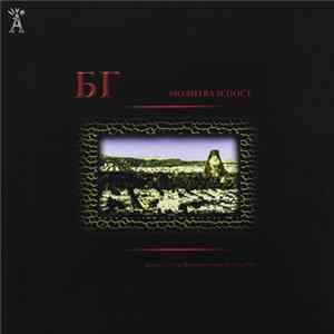 БГ - Молитва и пост mp3