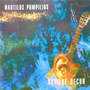 Nautilus Pompilius - Лучшие Песни. Акустика mp3