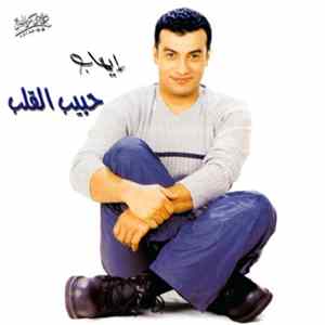 إيهاب توفيق - حبيب القلب mp3