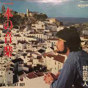 村田和人 - 一本の音楽 mp3