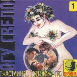 Ногу Свело! - Счастлива, Потому Что Беременна 1 mp3