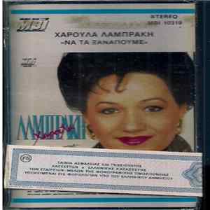 Χαρούλα Λαμπράκη - Να Τα Ξαναπούμε mp3