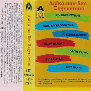 Various - Λαϊκά Που Δεν Ξεχνιούνται mp3