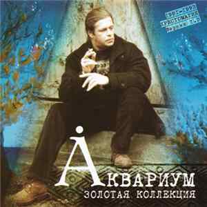 Аквариум - Золотая Коллекция. Хрестоматия 1981-93. Версия 1.3 mp3