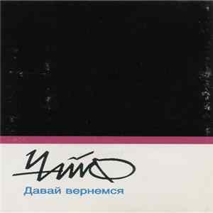 Чайф - Давай Вернемся mp3