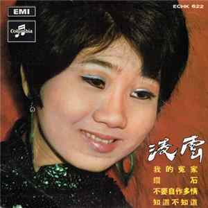 凌雲 - Obladi Oblada = 我的冤家 mp3