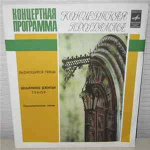 Беньямино Джильи - Неаполитанские Песни mp3