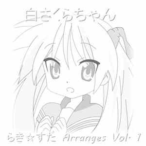 白さくらちゃん - らき☆すた Arranges Vol. 1 mp3