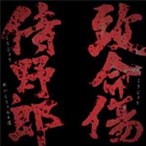 Kojoe Featuring Raekwon & Tao - Samurai Yaro (侍野郎) / Chimeisho (致命傷) mp3