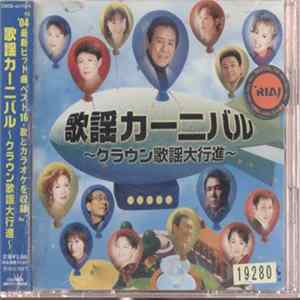 Various - 歌謡カーニバル　～クラウン歌謡大行進～ mp3