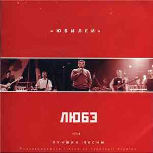 Любэ - Юбилей. Лучшие песни. Часть 2 mp3