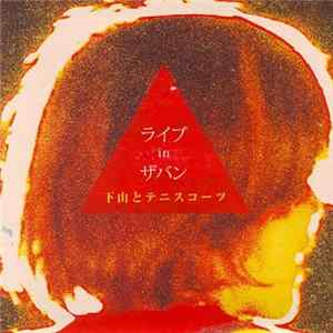 下山 と テニスコーツ - ライヴ In ザバン mp3