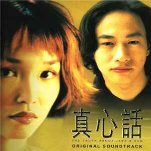 Various - 真心话电影原声带 mp3