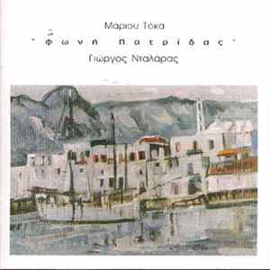 Μάριος Τόκας, Γιώργος Νταλάρας - Φωνή Πατρίδας mp3