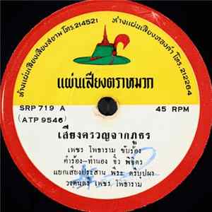 เพชร โพธาราม / ศักดิ์ชาย วันชัย - เสียงครวญจากภูธร / กาญจนบุรีที่รัก mp3