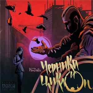 Рем Дигга - Черника И Циклоп mp3