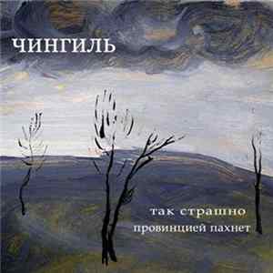 Чингиль - Так страшно провиницей пахнет mp3