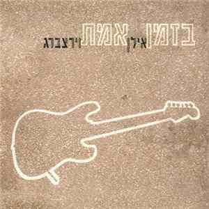 אילן וירצברג - בזמן אמת mp3