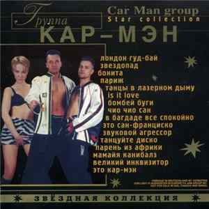 Группа Кар-Мэн - Звездная Коллекция mp3
