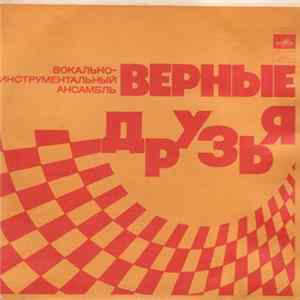 Верные Друзья - Песня Верных Друзей mp3