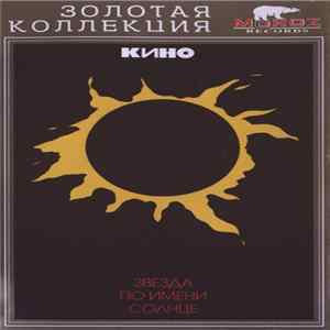 Кино - Звезда По Имени Солнце mp3