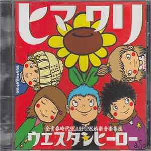 ウエスタンヒーロー - ヒマワリ mp3
