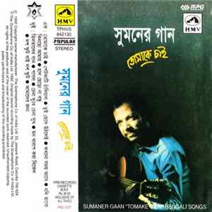 Suman Chatterjee - Tomake Chai (তোমাকে চাই) mp3