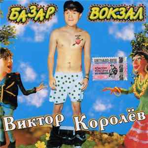 Виктор Королёв - Базар-Вокзал mp3