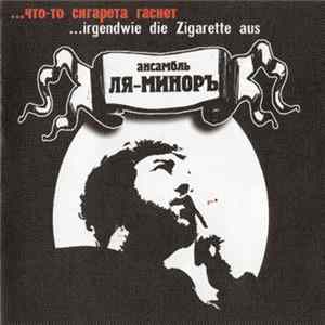 Ля-Миноръ - ...что-то сигарета гаснет ...Irgendwie Die Zigarette Aus mp3