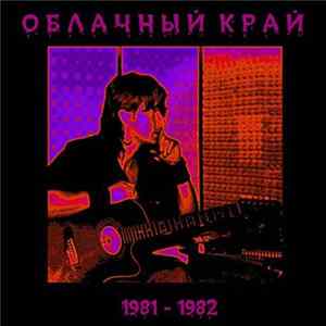 Облачный Край - 1981-1982 mp3
