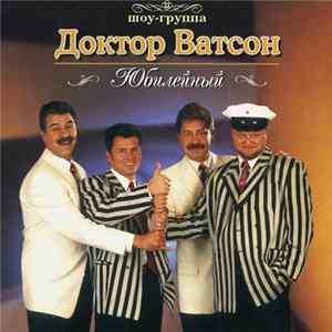 Шоу-Группа "Доктор Ватсон" - Юбилейный mp3