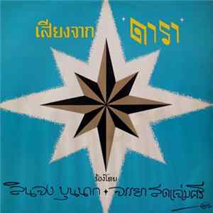 ลินจง บุนนาก ♦ จรรยา สดแจ่มศรี - เสียงจาก *ดารา* mp3