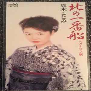 真木ことみ - 北の一番船 mp3